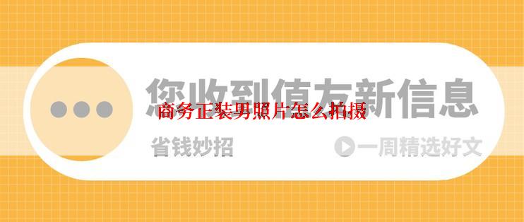 商务正装男照片怎么拍摄