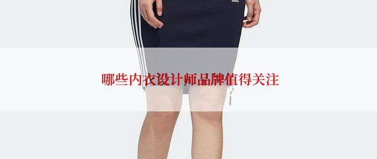  哪些内衣设计师品牌值得关注