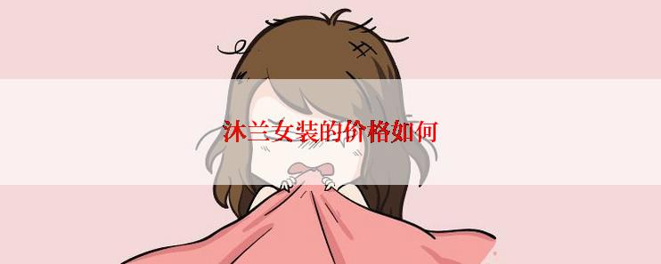 沐兰女装的价格如何