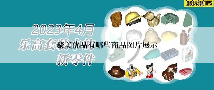 聚美优品有哪些商品图片展示