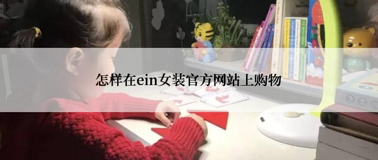 怎样在ein女装官方网站上购物