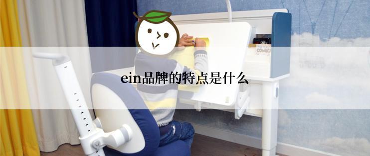 ein品牌的特点是什么