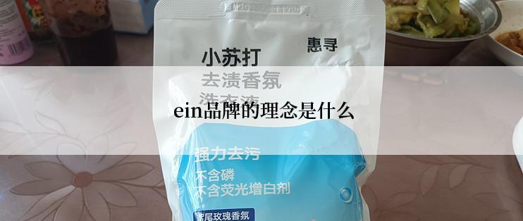  ein品牌的理念是什么