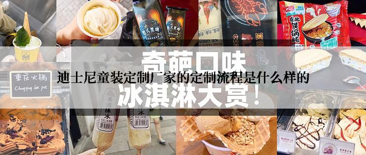 迪士尼童装定制厂家的定制流程是什么样的