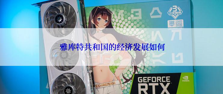  雅库特共和国的经济发展如何