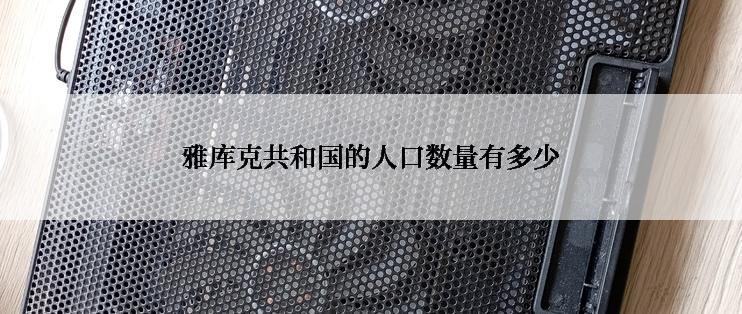 雅库克共和国的人口数量有多少