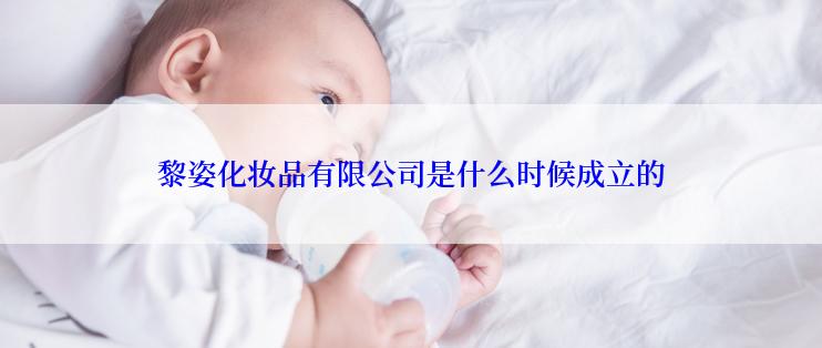 黎姿化妆品有限公司是什么时候成立的