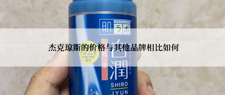  杰克琼斯的价格与其他品牌相比如何