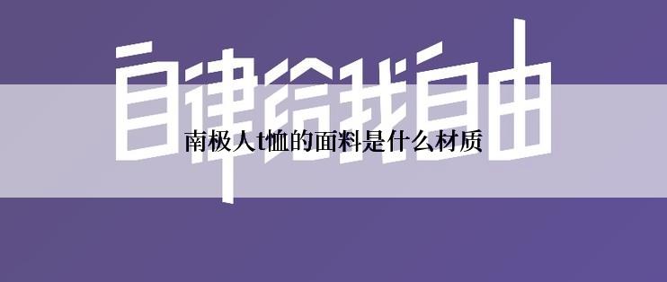 南极人t恤的面料是什么材质