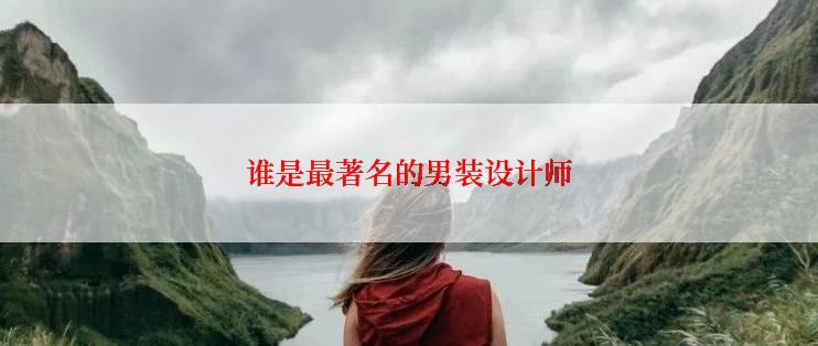 谁是最著名的男装设计师