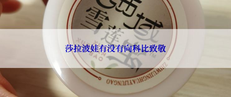 莎拉波娃有没有向科比致敬