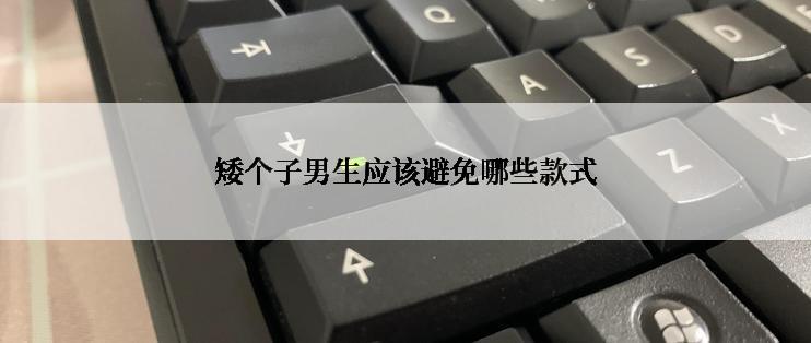 矮个子男生应该避免哪些款式