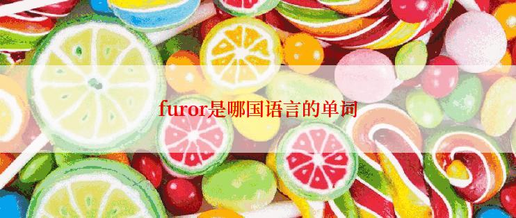 furor是哪国语言的单词