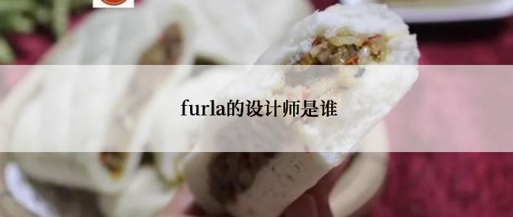  furla的设计师是谁