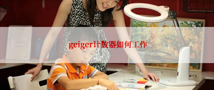  geiger计数器如何工作