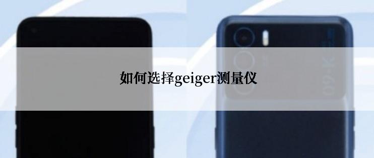  如何选择geiger测量仪