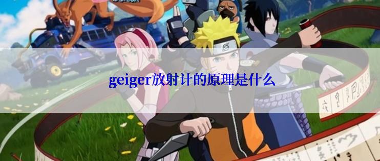  geiger放射计的原理是什么