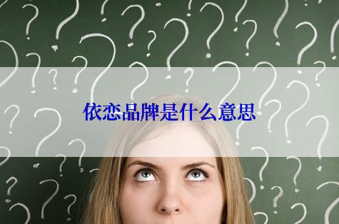 依恋品牌是什么意思