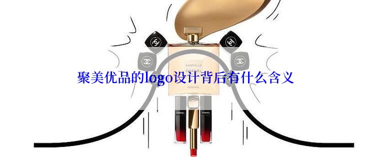 聚美优品的logo设计背后有什么含义