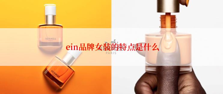  ein品牌女装的特点是什么