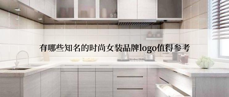 有哪些知名的时尚女装品牌logo值得参考