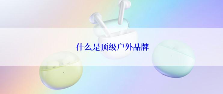  什么是顶级户外品牌