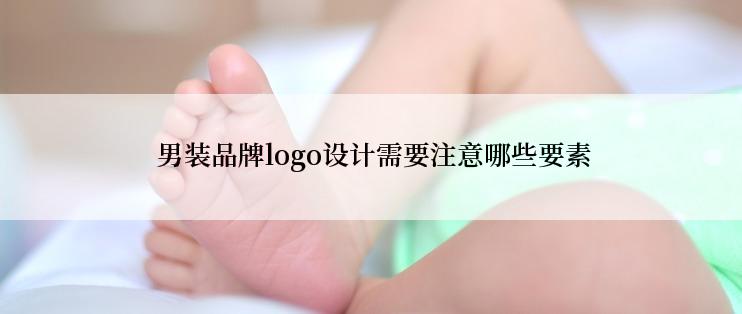  男装品牌logo设计需要注意哪些要素