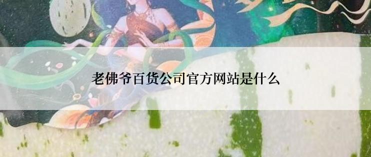 老佛爷百货公司官方网站是什么