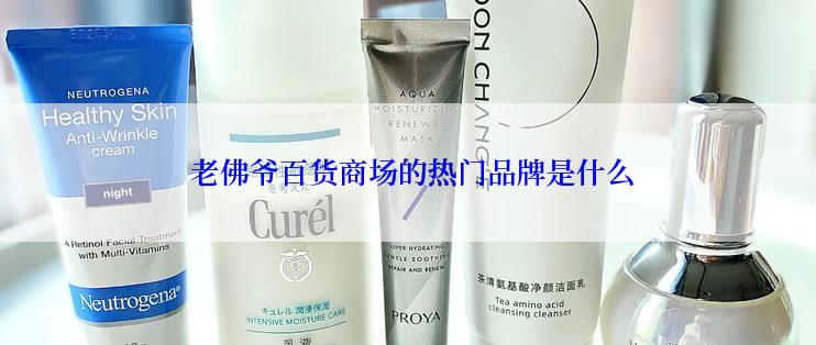  老佛爷百货商场的热门品牌是什么