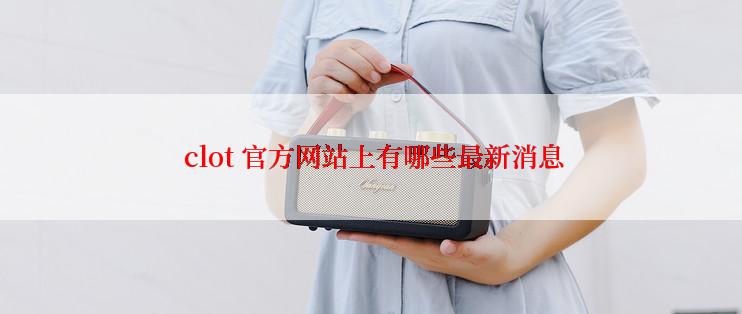  clot 官方网站上有哪些最新消息