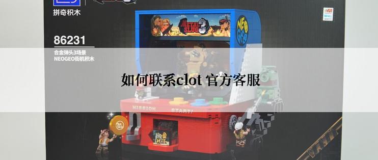  如何联系clot 官方客服