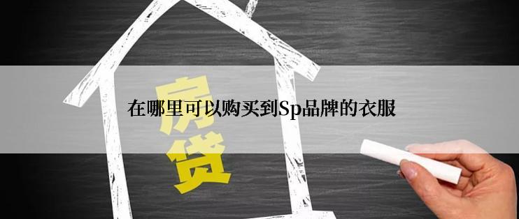  在哪里可以购买到Sp品牌的衣服