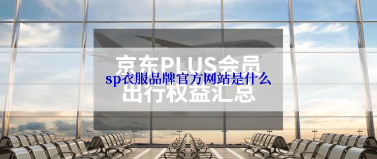 sp衣服品牌官方网站是什么