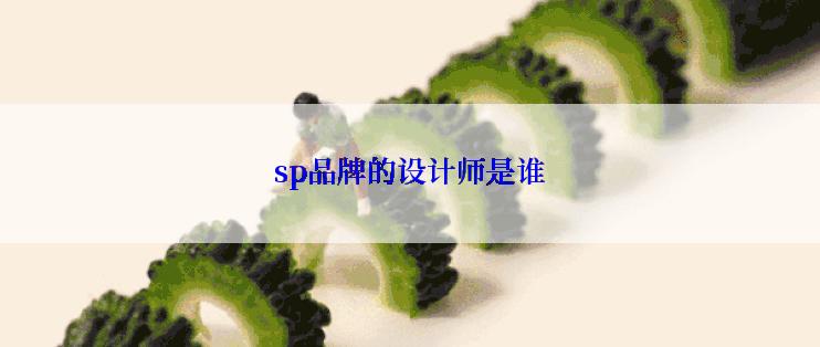 sp品牌的设计师是谁