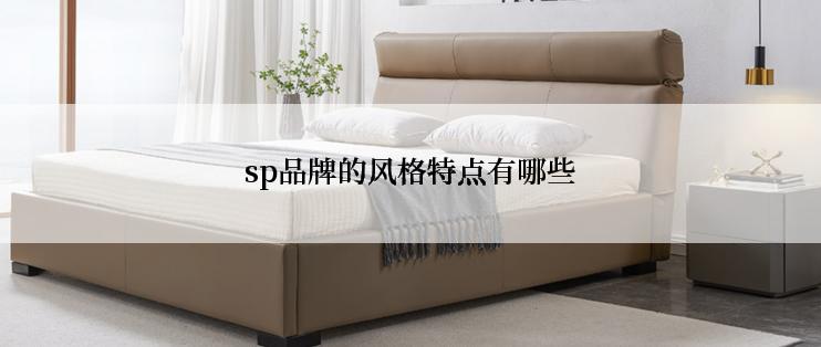 sp品牌的风格特点有哪些