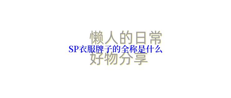 SP衣服牌子的全称是什么