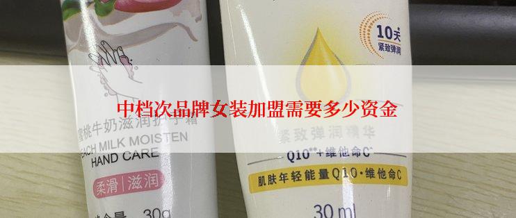 中档次品牌女装加盟需要多少资金