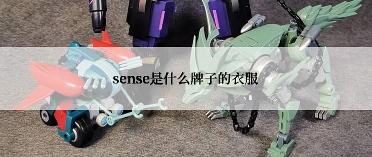 sense是什么牌子的衣服