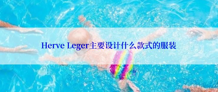 Herve Leger主要设计什么款式的服装