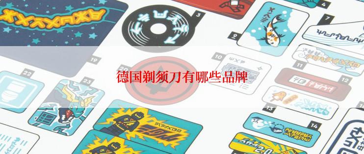 德国剃须刀有哪些品牌