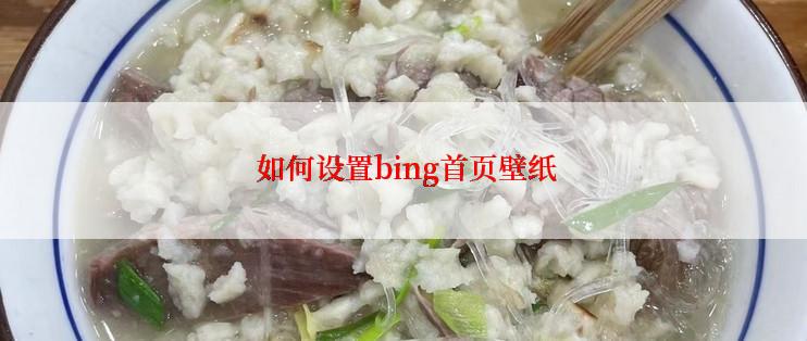  如何设置bing首页壁纸