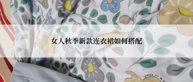 女人秋季新款连衣裙如何搭配