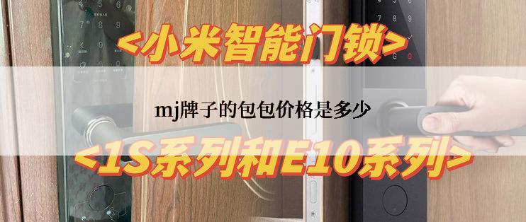 mj牌子的包包价格是多少