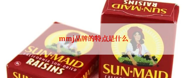  mmj品牌的特点是什么