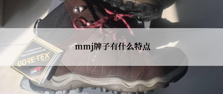  mmj牌子有什么特点