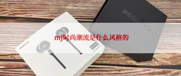  mj时尚潮流是什么风格的