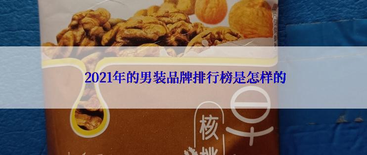  2021年的男装品牌排行榜是怎样的