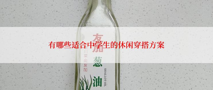 有哪些适合中学生的休闲穿搭方案