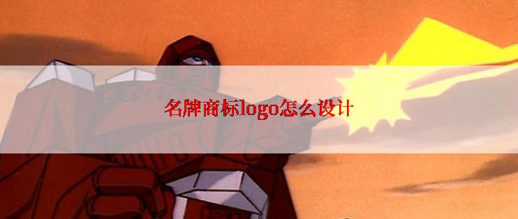 名牌商标logo怎么设计