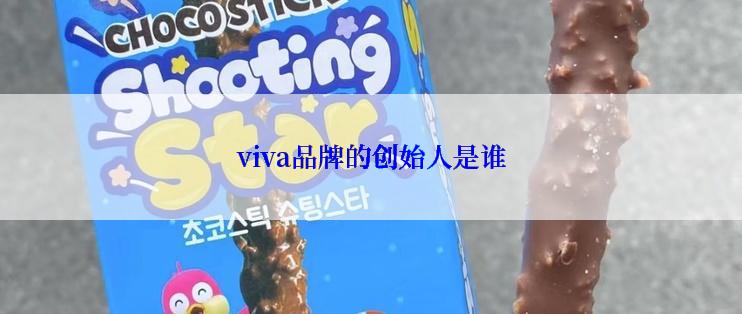 viva品牌的创始人是谁